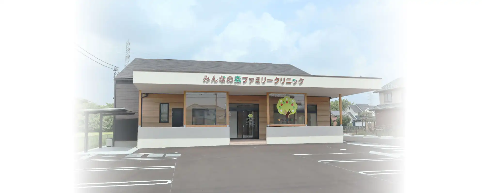 みんなの森ファミリークリニック外観