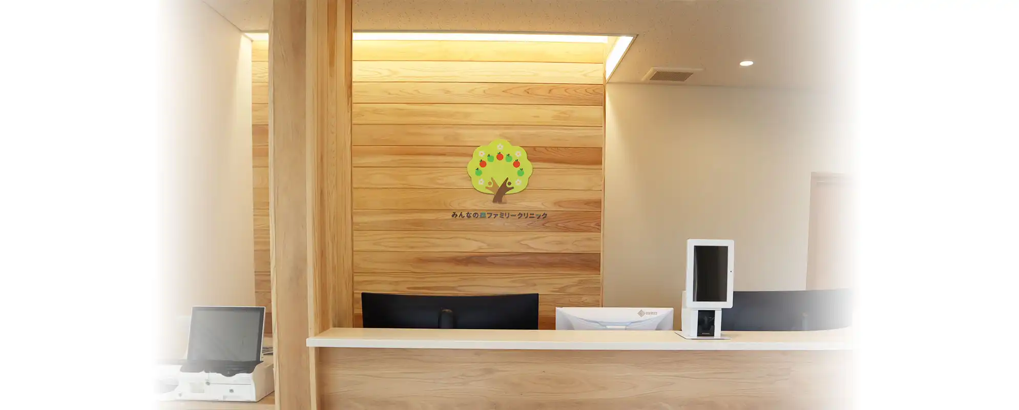 みんなの森ファミリークリニック受付